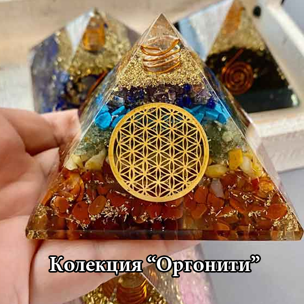 Оргонити